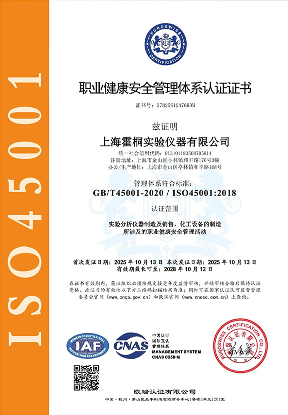 霍桐儀器ISO45001職業(yè)健康安全管理體系認(rèn)證證書