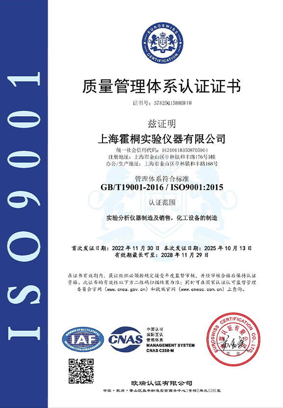 霍桐儀器ISO9001質(zhì)量管理體系認(rèn)證證書
